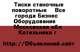 Тиски станочные поворотные. - Все города Бизнес » Оборудование   . Московская обл.,Котельники г.